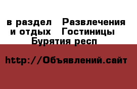  в раздел : Развлечения и отдых » Гостиницы . Бурятия респ.